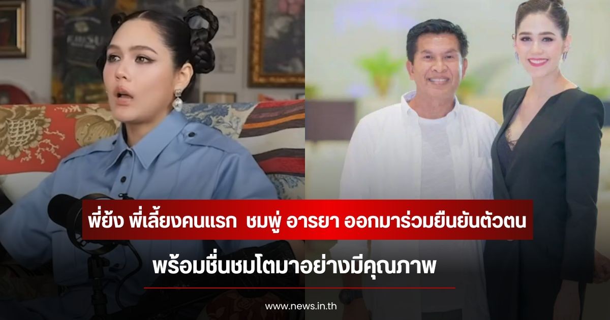 พี่ย้ง พี่เลี้ยงคนแรก ออกมาร่วมยืนยันตัวตน ชมพู่ อารยา ชื่นชมโตมาอย่างมีคุณภาพ