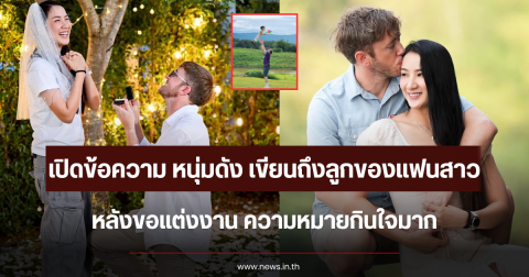 เปิดข้อความ หนุ่มดัง เขียนถึงลูกของแฟนสาว หลังขอแต่งงาน ความหมายกินใจมาก