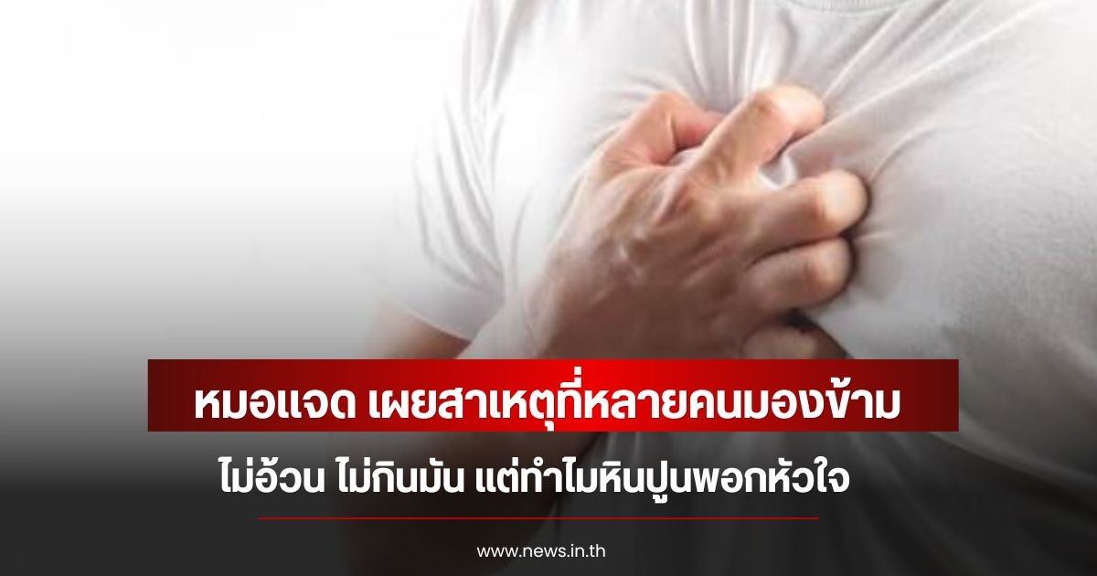 หมอเเจด เผยสาเหตุที่หลายคนมองข้าม ไม่อ้วน ไม่กินมัน แต่ทำไมหินปูนพอกหัวใจ