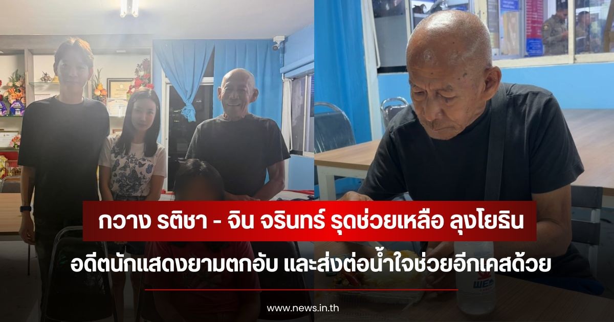 กวาง รติชา - จิน จรินทร์ รุดช่วยเหลือ ลุงโยธิน อดีตนักแสดงยามตกอับ และส่งต่อน้ำใจช่วยอีกเคสด้วย