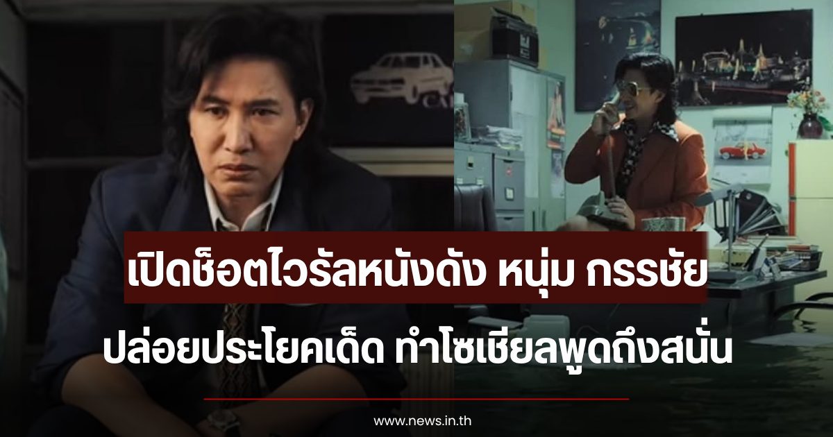 เปิดช็อตไวรัลหนังดัง หนุ่ม กรรชัย ปล่อยประโยคเด็ด ทำโซเชียลพูดถึงสนั่น