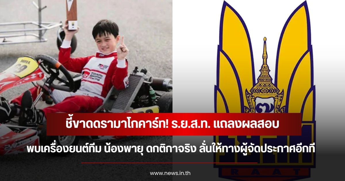 ชี้ขาดดรามาโกคาร์ท! ร.ย.ส.ท. แถลงผลสอบ พบเครื่องยนต์ทีม น้องพายุ ดกติกาจริง ลั่นให้ทางผู้จัดประกาศอีกที
