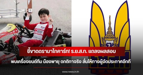 ชี้ขาดดรามาโกคาร์ท! ร.ย.ส.ท. แถลงผลสอบ พบเครื่องยนต์ทีม น้องพายุ ดกติกาจริง ลั่นให้ทางผู้จัดประกาศอีกที