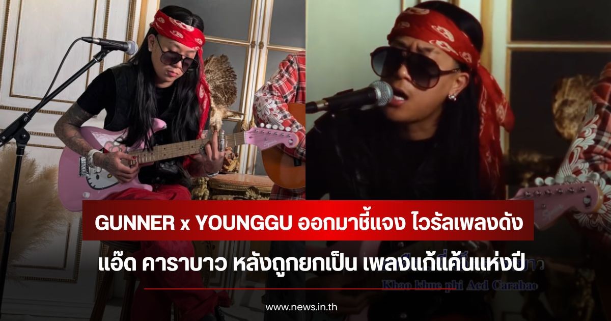 GUNNER x YOUNGGU ออกมาชี้แจง ไวรัลเพลงดัง แอ๊ด คาราบาว หลังถูกยกเป็น เพลงแก้แค้นแห่งปี