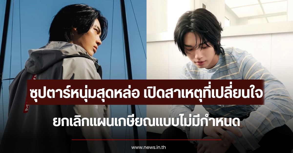 เปิดสาเหตุที่เปลี่ยนใจ ซุปตาร์หนุ่มสุดหล่อ ยกเลิกแผนเกษียณแบบไม่มีกำหนด