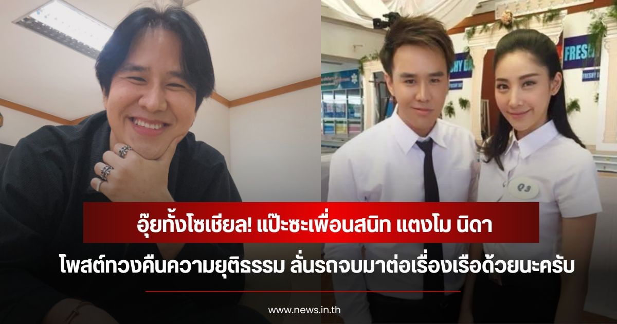 อุ๊ยทั้งโซเชียล! แป๊ะซะเพื่อนสนิท แตงโม นิดา โพสต์ทวงคืนความยุติธรรม ลั่นรถจบมาต่อเรื่องเรือด้วยนะครับ