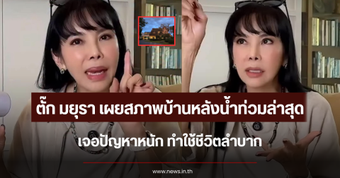 ตั๊ก มยุรา เผยสภาพบ้านหลังน้ำท่วมล่าสุด เจอปัญหาหนัก ทำใช้ชีวิตลำบาก