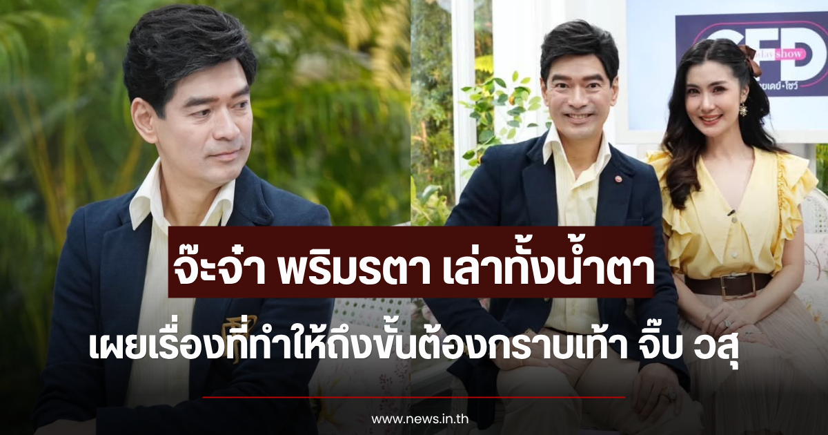 จ๊ะจ๋า พริมรตา เล่าทั้งน้ำตา เผยเรื่องที่ทำให้ถึงขั้นต้องกราบเท้า จิ๊บ วสุ