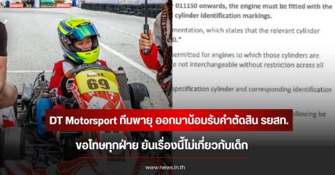 DT Motorsport ทีมพายุ ออกมาน้อมรับคำตัดสิน รยสท. ขอโทษทุกฝ่าย ยันเรื่องนี้ไม่เกี่ยวกับเด็ก
