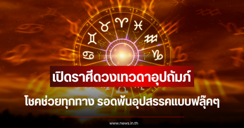 เปิดราศีดวงเทวดาอุปถัมภ์ โชคช่วยทุกทาง รอดพ้นอุปสรรคแบบฟลุ๊คๆ