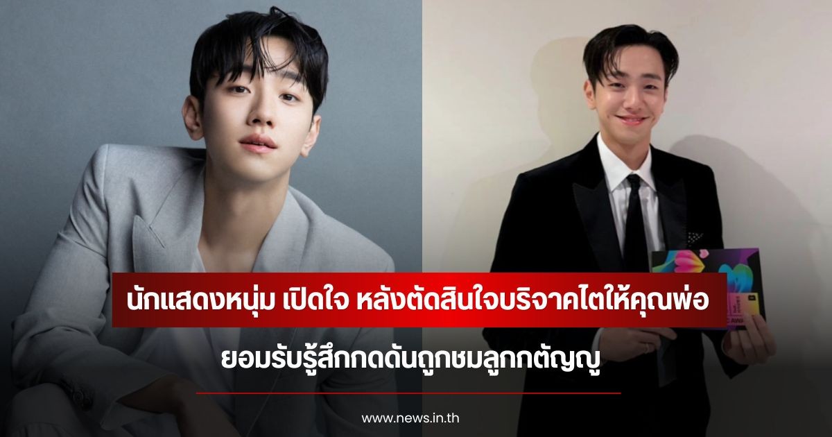 นักแสดงหนุ่ม เปิดใจ หลังตัดสินใจบริจาคไตให้คุณพ่อ ยอมรับรู้สึกกดดันถูกชมลูกกตัญญู (ข่าวต่างประเทศ)