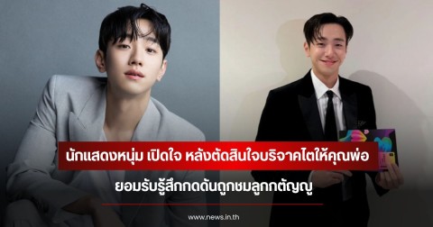 นักแสดงหนุ่ม เปิดใจ หลังตัดสินใจบริจาคไตให้คุณพ่อ ยอมรับรู้สึกกดดันถูกชมลูกกตัญญู (ข่าวต่างประเทศ)