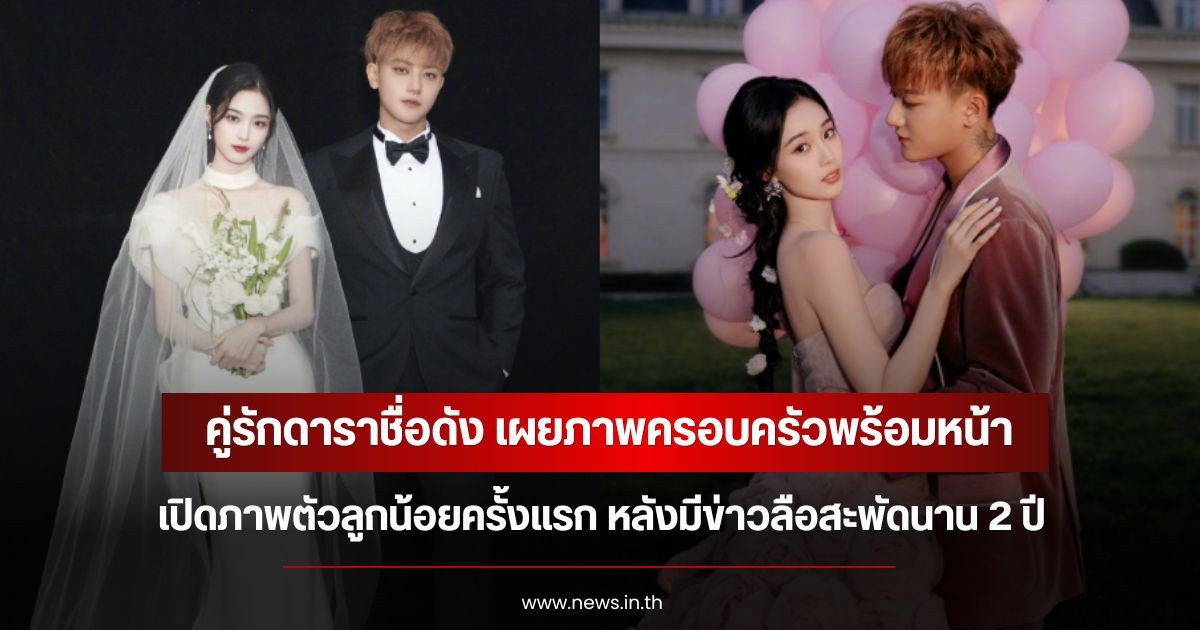 คู่รักดาราชื่อดัง เผยภาพครอบครัวพร้อมหน้า เปิดภาพตัวลูกน้อยครั้งแรก หลังมีข่าวลือสะพัดนาน 2 ปี (ข่าวต่างประเทศ)