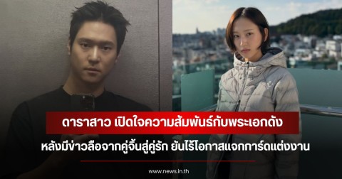 ดาราสาว เปิดใจความสัมพันธ์กับพระเอกดัง หลังมีข่าวลือจากคู่จิ้นสู่คู่รัก ยันไร้โอกาสแจกการ์ดแต่งงาน