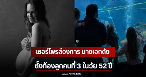 เซอร์ไพรส์วงการ นางเอกดัง ตั้งท้องลูกคนที่ 3 ในวัย 52 ปี (ตปท)