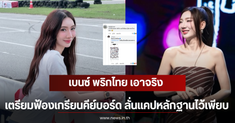เบนซ์ พริกไทย เอาจริง เตรียมฟ้องเกรียนคีย์บอร์ด ลั่นแคปหลักฐานไว้เพียบ