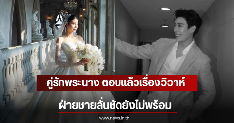 คู่รักพระนาง ตอบเเล้วเรื่องวิวาห์ ฝ่ายชายลั่นชัดยังไม่พร้อม