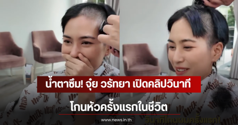 น้ำตาซึม! จุ๋ย วรัทยา เปิดคลิปวินาที โกนหัวครั้งแรกในชีวิต