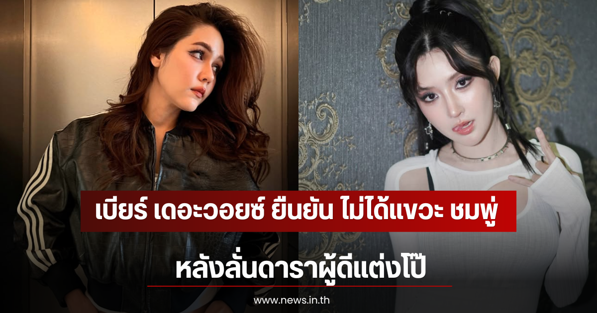 เบียร์ เดอะวอยซ์ ยืนยัน ไม่ได้แขวะ ชมพู่ หลังลั่นดาราผู้ดีแต่งโป๊