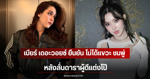 เบียร์ เดอะวอยซ์ ยืนยัน ไม่ได้แขวะ ชมพู่ หลังลั่นดาราผู้ดีแต่งโป๊