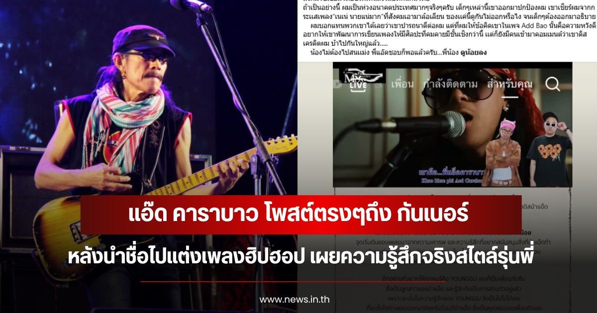 แอ๊ด คาราบาว โพสต์ตรงๆถึง กันเนอร์ หลังนำชื่อไปแต่งเพลงฮิปฮอป เผยความรู้สึกจริงสไตล์รุ่นพี่