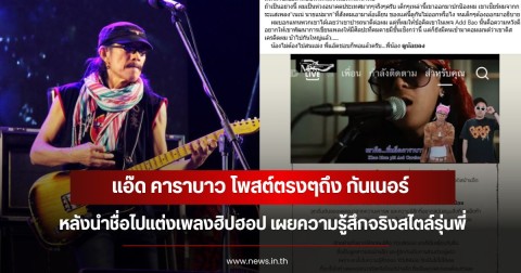 แอ๊ด คาราบาว โพสต์ตรงๆถึง กันเนอร์ หลังนำชื่อไปแต่งเพลงฮิปฮอป เผยความรู้สึกจริงสไตล์รุ่นพี่