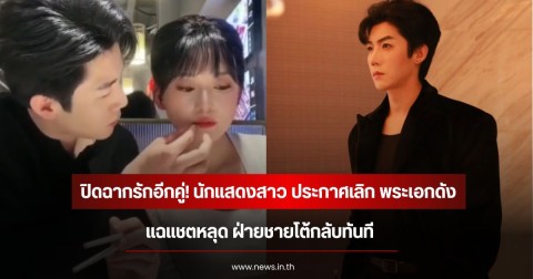 ปิดฉากรักอีกคู่! นักแสดงสาว ประกาศเลิก พระเอกดัง แฉแชตหลุด ฝ่ายชายโต้กลับทันที (ข่าวต่างประเทศ)