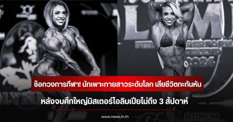 ช็อกวงการกีฬา! นักเพาะกายสาวระดับโลก เสียชีวิตกะทันหัน หลังจบศึกใหญ่มิสเตอร์โอลิมเปียไม่ถึง 3 สัปดาห์