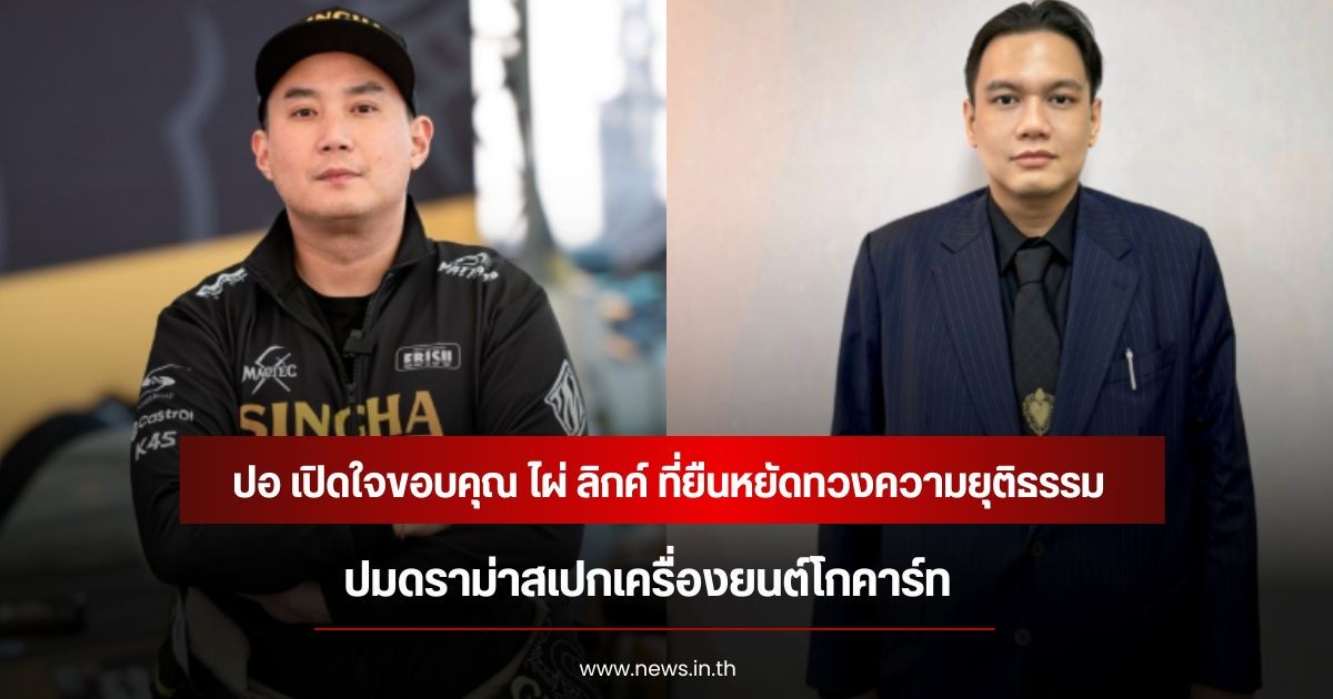 ปอ ตนุภัทร เปิดใจขอบคุณ ไผ่ ลิกค์ ที่ยืนหยัดทวงความยุติธรรม ปมดราม่าสเปกเครื่องยนต์โกคาร์ท