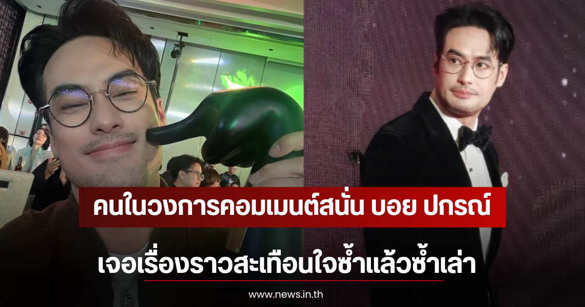 คนในวงการคอมเมนต์สนั่น บอย ปกรณ์ เจอเรื่องราวสะเทือนใจซ้ำแล้วซ้ำเล่า