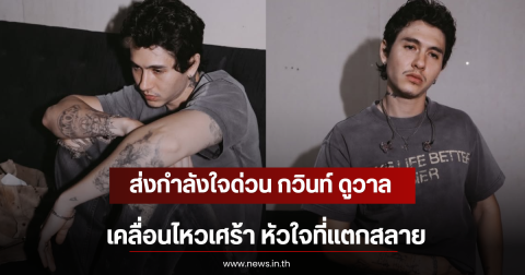 ส่งกำลังใจด่วน กวินท์ ดูวาล เคลื่อนไหวเศร้า หัวใจที่แตกสลาย