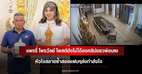 สุดสะเทือนใจ แพรรี่ ไพรวัลย์ โพสต์ยังไม่ได้ลงคลิปแซวพ่อเลย หัวใจสลายซ้ำสองแฟนๆส่งกำลังใจ