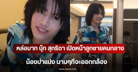 หล่อมาก นุ๊ก สุทธิดา เปิดหน้าลูกชายคนกลาง น้องปาแปง นานๆทีจะออกกล้อง