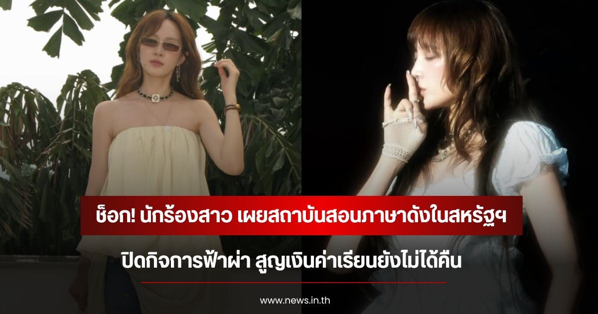 ช็อก! นักร้องสาว เผยสถาบันสอนภาษาดังในสหรัฐฯ ปิดกิจการฟ้าแลบ สูญเงินค่าเรียนยังไม่ได้คืน (ข่าวต่างประเทศ)