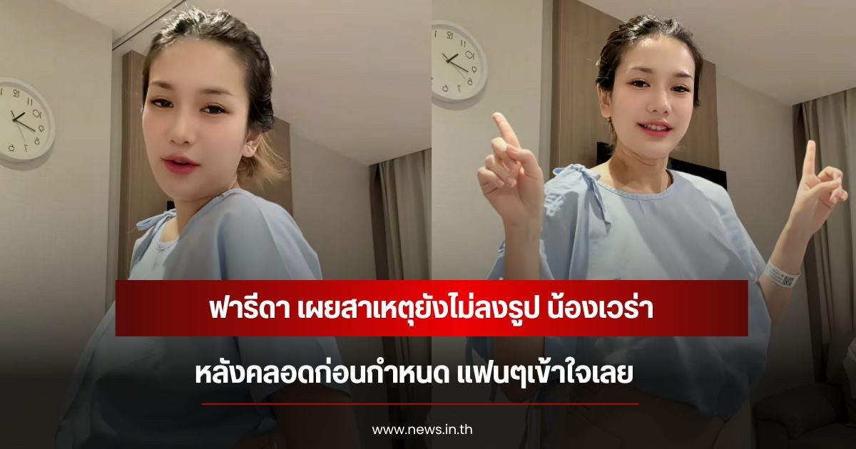 ฟารีดา เผยสาเหตุยังไม่ลงรูป น้องเวร่า หลังคลอดก่อนกำหนด แฟนๆเข้าใจเลย