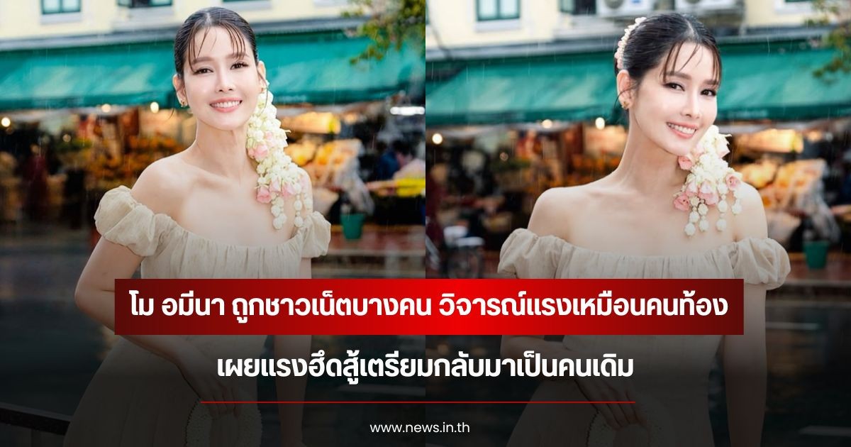 โม อมีนา ถูกชาวเน็ตบางคน วิจารณ์แรงเหมือนคนท้อง เผยแรงฮึดสู้เตรียมกลับมาเป็นคนเดิม