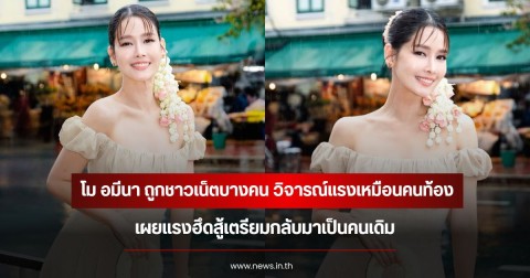 โม อมีนา ถูกชาวเน็ตบางคน วิจารณ์แรงเหมือนคนท้อง เผยแรงฮึดสู้เตรียมกลับมาเป็นคนเดิม