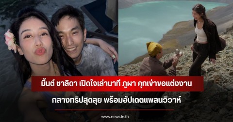 มิ้นต์ ชาลิดา เปิดใจเล่านาที ภูผา คุกเข่าขอแต่งงานกลางทริปสุดลุย พร้อมอัปเดตแพลนวิวาห์