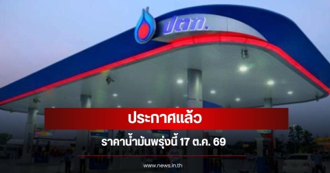 ราคาน้ำมันพรุ่งนี้ 17 ต.ค. 69