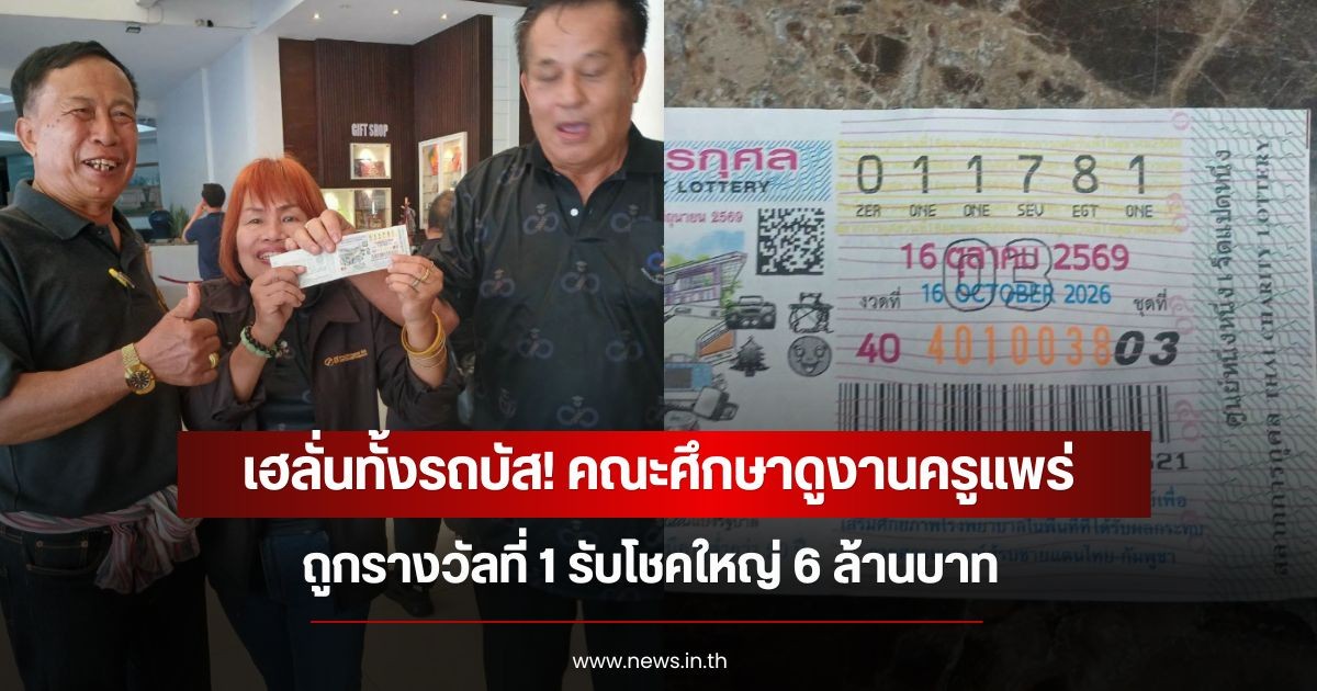 เฮลั่นทั้งรถบัส! คณะศึกษาดูงานครูแพร่ ถูกรางวัลที่ 1 รับโชคใหญ่ 6 ล้านบาท