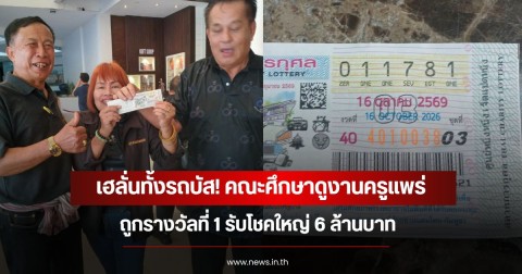 เฮลั่นทั้งรถบัส! คณะศึกษาดูงานครูแพร่ ถูกรางวัลที่ 1 รับโชคใหญ่ 6 ล้านบาท