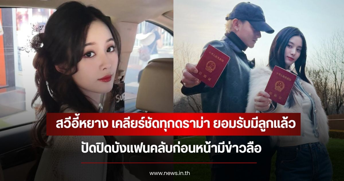สวีอี้หยาง เคลียร์ชัดทุกดราม่า ยอมรับมีลูกแล้ว ปัดปิดบังแฟนคลับก่อนหน้ามีข่าวลือ (ข่าวต่างประเทศ)