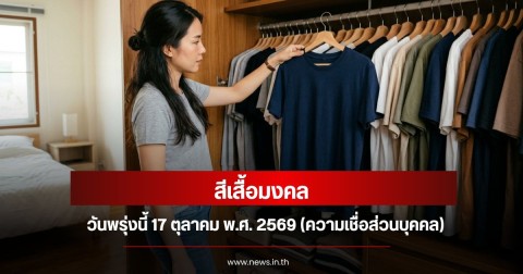 สีเสื้อมงคลวันพรุ่งนี้ 17 ตุลาคม พ.ศ. 2569 (ความเชื่อส่วนบุคคล)