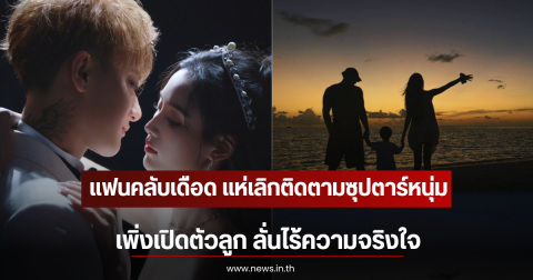 แฟนคลับเดือด แห่เลิกติดตามซุปตาร์หนุ่ม เปิดตัวลูก ลั่นไร้ความจริงใจ (ตปท)