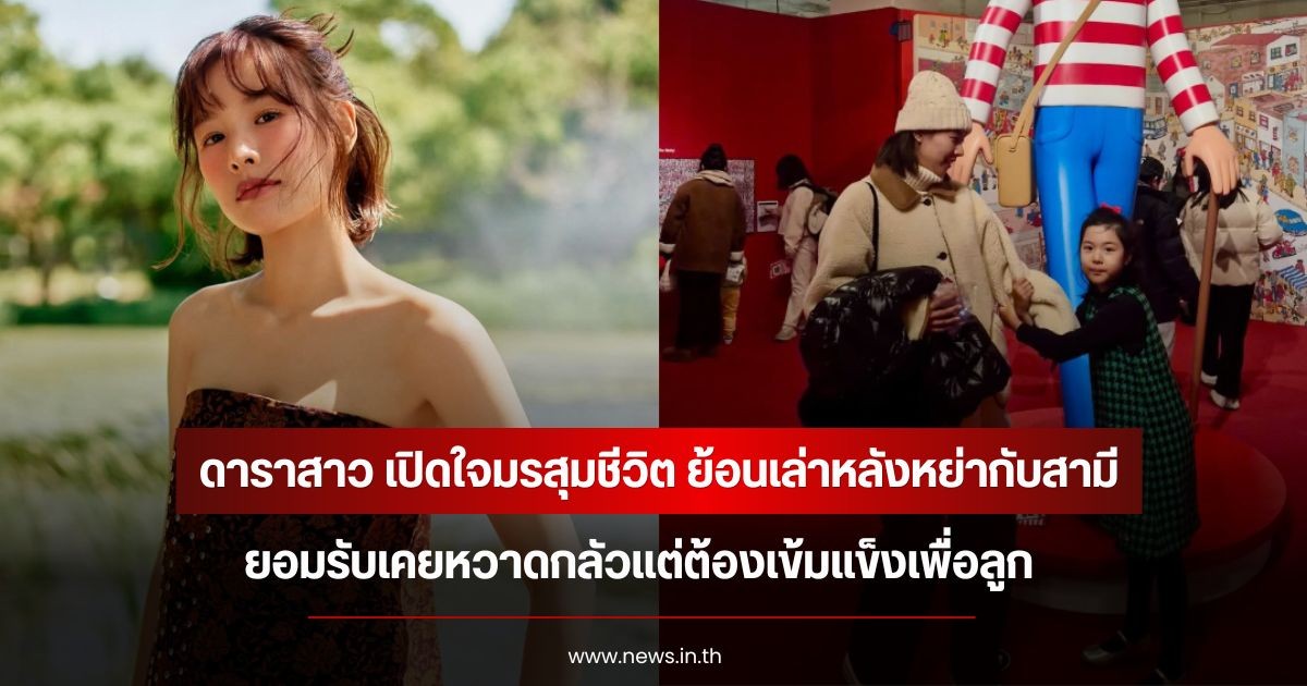 ดาราสาว เปิดใจมรสุมชีวิต ย้อนเล่าหลังหย่ากับสามี ยอมรับเคยหวาดกลัวแต่ต้องเข้มแข็งเพื่อลูก (ข่าวต่างประเทศ)