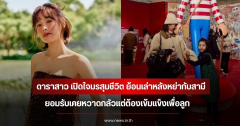 ดาราสาว เปิดใจมรสุมชีวิต ย้อนเล่าหลังหย่ากับสามี ยอมรับเคยหวาดกลัวแต่ต้องเข้มแข็งเพื่อลูก (ข่าวต่างประเทศ)