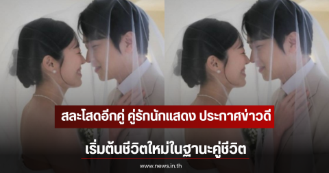 สละโสดอีกคู่ คู่รักนักแสดง ประกาศข่าวดีเริ่มต้นชีวิตใหม่ในฐานะคู่ชีวิต (ตปท)