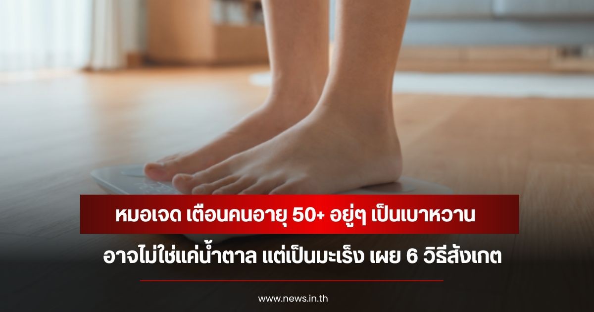 หมอเจด เตือนคนอายุ 50+ อยู่ๆ เป็นเบาหวาน อาจไม่ใช่แค่น้ำตาล แต่เป็นมะเร็ง เผย 6 วิธีสังเกต