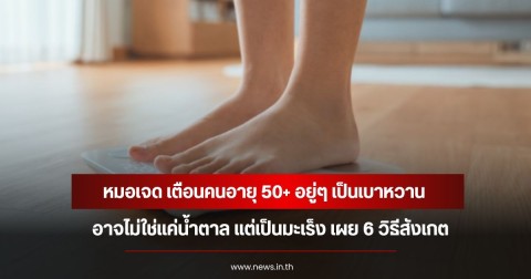 หมอเจด เตือนคนอายุ 50+ อยู่ๆ เป็นเบาหวาน อาจไม่ใช่แค่น้ำตาล แต่เป็นมะเร็ง เผย 6 วิธีสังเกต