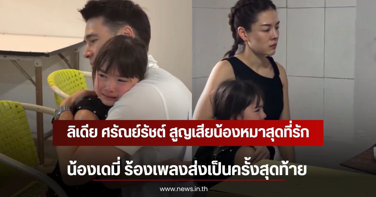 ลิเดีย ศรัณย์รัชต์ สูญเสียน้องหมาสุดที่รัก น้องเดมี่ ร้องเพลงส่งเป็นครั้งสุดท้าย